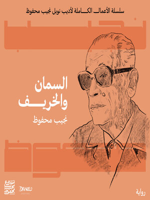 cover image of السمان والخريف